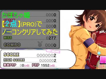 【デレステ】かぼちゃ姫【2点】でノーコンクリアしてみた(PRO)