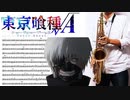サックスで「季節は次々死んでいく」(東京喰種トーキョーグール√A)を吹いてみた