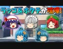 【ゆっくり茶番】喧嘩をしたラッコとホタテ