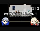 【刀剣乱舞偽実況】W(元)監査官のIbプレイ＃12(完)