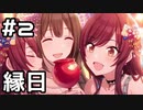 【実況】千雪と甘奈と甜花でアリストロメリアなんだ！【シャニマス｜満開、アルストロメリア流幸福論】#2
