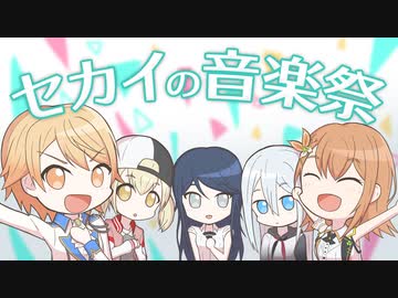 【ニコニコメドレー】セカイの音楽祭