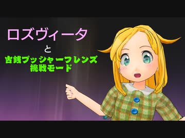 ロズヴィータと「古銭プッシャーフレンズ」挑戦モード
