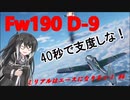 【WarThunder RB】 ミリアルはエースになりたい！#6　Fw190 D-9 [CoeFont 実況]
