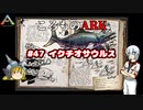 ころものARK #47【ARK PS4】VOICEROID実況＋ゆっくり