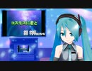 コスモスに君と（伝説巨神イデオン）　ミクに歌わせてみた