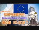 紲星あかりとEU判例  -Part 0-「ECJとは？」【VOICEROID解説】