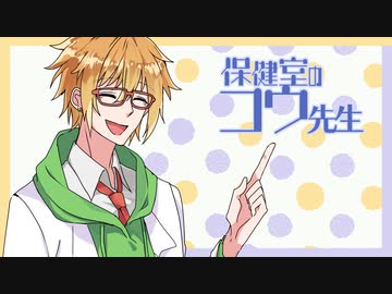 【ボイチェビ劇場】保健室のコウ先生