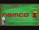 ゲームのはなし　第1回　ナムコ編前編(創業～89年)