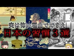 【ゆっくり解説】本当は怖い理由でできた日本の習慣３選【ブラック雑学】