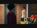 アワアワまみれの粟野さん【龍が如く7】 実況プレイpart21