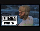 【fallout4】五年前に買ったゲームを今更ながら初見プレイ【part24】