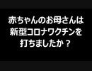 赤ちゃんのお母さんは新型コロナワクチンを打ちましたか？