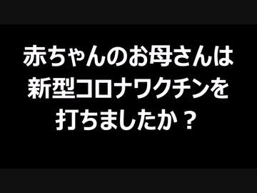 赤ちゃんのお母さんは新型コロナワクチンを打ちましたか？