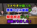 【ファウチの策略動画流出】10月4日に緊急放送として放映された。