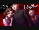 〔レイジングループ〕青年、人狼ノベルゲームに挑戦　part26