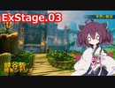 【Orcs Must Die!3】オークときりたん　exStage.03【VOICEROID実況】