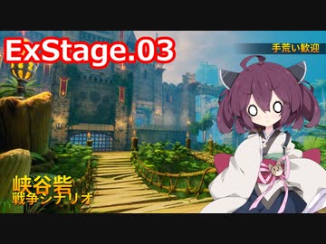 【Orcs Must Die!3】オークときりたん　exStage.03【VOICEROID実況】