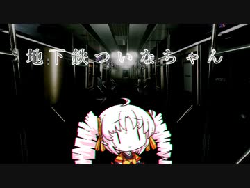 地　下　鉄　つ　い　な　ち　ゃ　ん