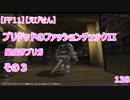 【FF11】【えびせん】ブリジッドのファッションチェックII  星座サブリガ その３  138
