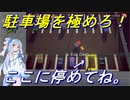 【Where Is My Parking Spot】琴葉葵はパーキングマスターを目指す!#1【VOICEROID実況】