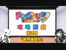 ドカポンUP攻略講座＃２「世界線操作」