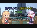 結月ゆかりと弦巻マキの小劇場【VOICEROID劇場】9