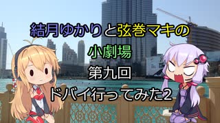 結月ゆかりと弦巻マキの小劇場【VOICEROID劇場】9