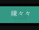 【初音ミク】嫌々々【ボカロオリジナル】
