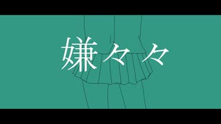 【初音ミク】嫌々々【ボカロオリジナル】