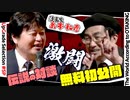 【UG #】金ロー『今日から俺は!! 劇場版』放送記念！島本和彦先生と岡田斗司夫から見た福田雄一監督～特別対談 第3弾『アオイホノオの真相』　2014/10/18