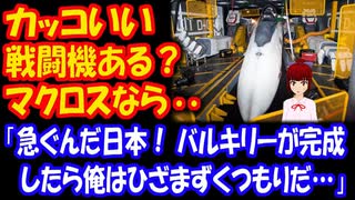 【海外の反応】 フランス 「カッコいい 戦闘機 作ってる？」 日本「マクロスなら…」