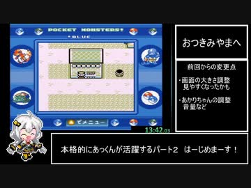 ポケットモンスター青＿RTA_2時間19分02秒56 part2 (参考記録