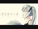 アンティーク／彩世(ﾈｺﾁｬﾝP)feat.初音ミク【ボカロオリジナル曲】