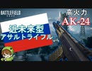 【BF2042】最新鋭の「AK-24」が最強アサルトだった件【PS5/PS4/バトルフィールド2042/アデルゲームズ/AdeleGames】