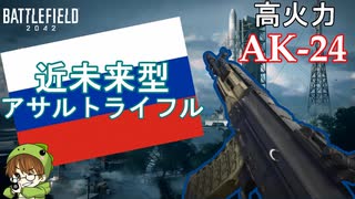 【BF2042】最新鋭の「AK-24」が最強アサルトだった件【PS5/PS4/バトルフィールド2042/アデルゲームズ/AdeleGames】