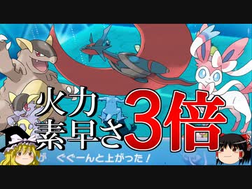 ポケモンoras 強ポケの火力と素早さを3倍にするトリプルバトル ゆっくり実況 ニコニコ動画