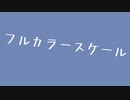 フルカラースケール /【鏡音リン】