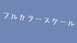 フルカラースケール /【鏡音リン】