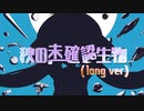 秋の未確認生物(long ver)/maR【歌ってみた】
