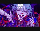 【歌ってみた】カレシのジュード／香宮きは