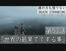 【初見縛りプレイ】誰の力も借りない【デスストランディング】第53話『世界の最果てでする事』