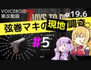 【7 Days to Die】弦巻マキの現地調査#5【α19.6】【VOICEROID実況】