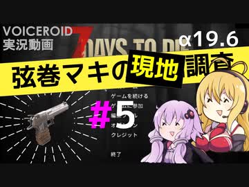 【7 Days to Die】弦巻マキの現地調査#5【α19.6】【VOICEROID実況】