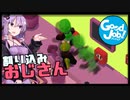 結月ゆかり、職場を破壊する#09【ボイスロイド実況】【good job】