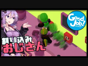 結月ゆかり、職場を破壊する#09【ボイスロイド実況】【good job】