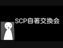 【生声】声に出して読みたいSCP【SCP自著交換会】