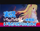 【Part29/終了】実況「いろとりどりのセカイ 体験版」 かぜり@なんとなくゲーム系動画のPCゲームプレイ