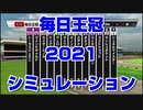 【競馬予想tv】毎日王冠2021 ルメール スターホースポケットプラス シミュレーション サウジアラビアRC 京都大賞典【武豊tv】