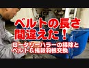 籾摺機の掃除とベルト＆ヨウコクハネ交換